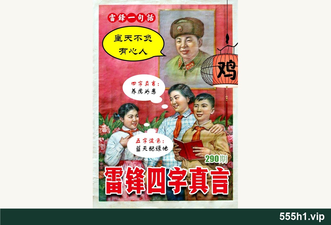 彩色图纸 · 雷锋四字真言,标注 555h1.vip